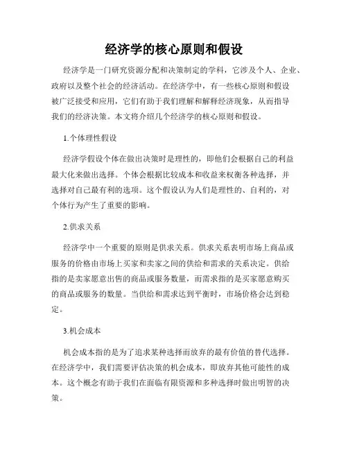经济学的核心原则和假设