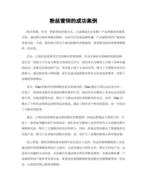 粉丝营销的成功案例