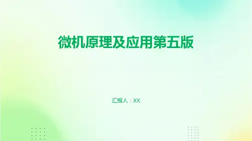微机原理及应用第五版