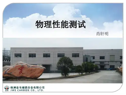 硬质合金物理性能检测