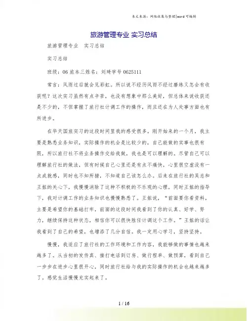 旅游管理专业 实习总结