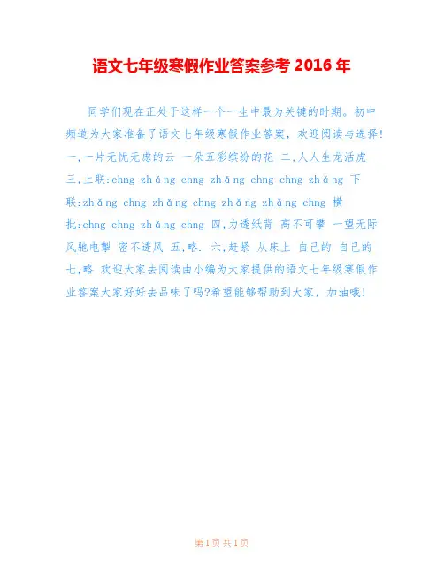 语文七年级寒假作业答案参考2016年
