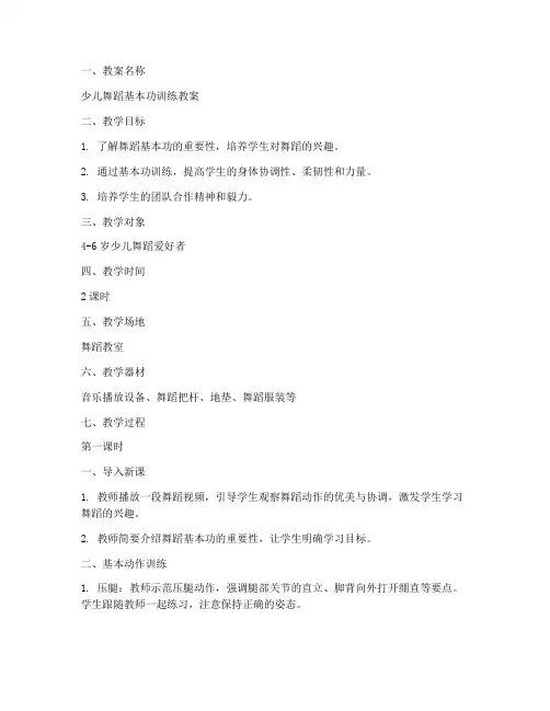 少儿基本功教案模板范文