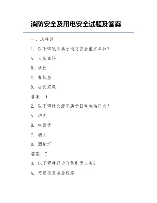 消防安全及用电安全试题及答案