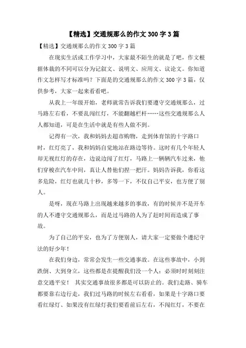 交通规则的作文300字3篇