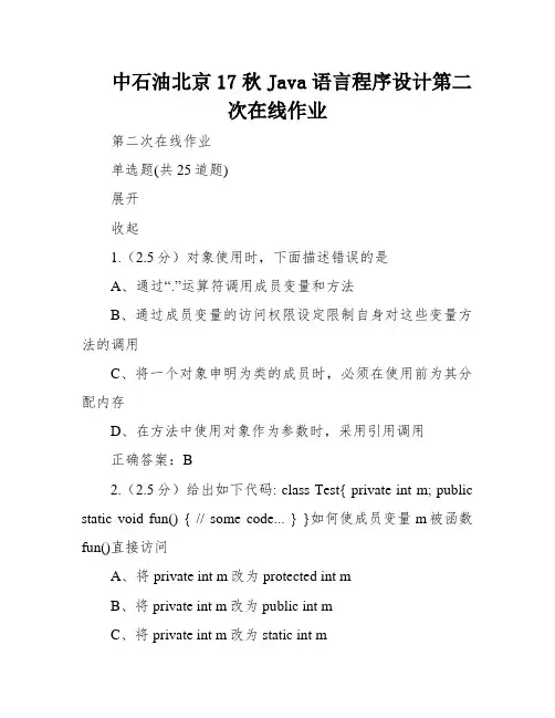 中石油北京17秋Java语言程序设计第二次在线作业