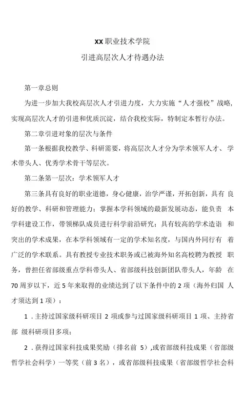 XX职业技术学院引进高层次人才待遇办法