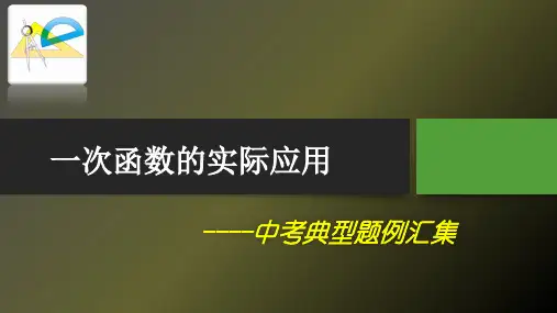 一次函数的实际应用(中考典型题例)