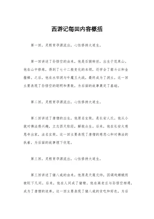 西游记每回内容概括