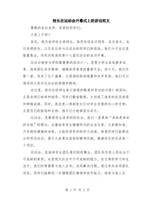 校长在运动会开幕式上的讲话范文