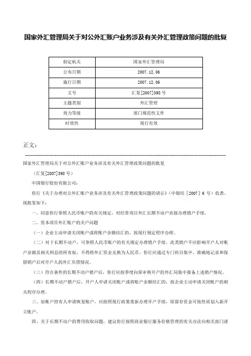 国家外汇管理局关于对公外汇账户业务涉及有关外汇管理政策问题的批复-汇复[2007]398号