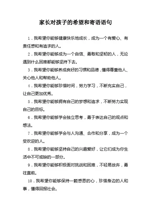家长对孩子的希望和寄语语句