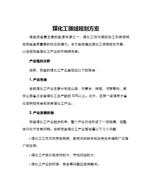 煤化工领域规划方案