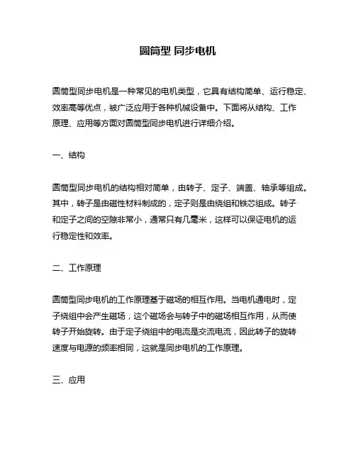 圆筒型 同步电机