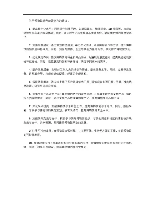 关于博物馆提升运营能力的建议
