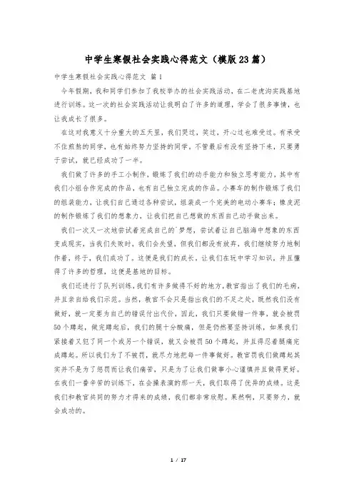 中学生寒假社会实践心得范文(模版23篇)