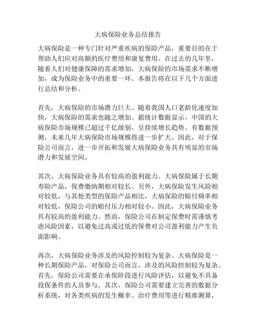 大病保险业务总结报告