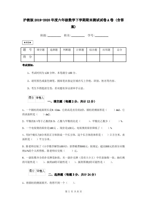 沪教版2019-2020年度六年级数学下学期期末测试试卷A卷 (含答案)