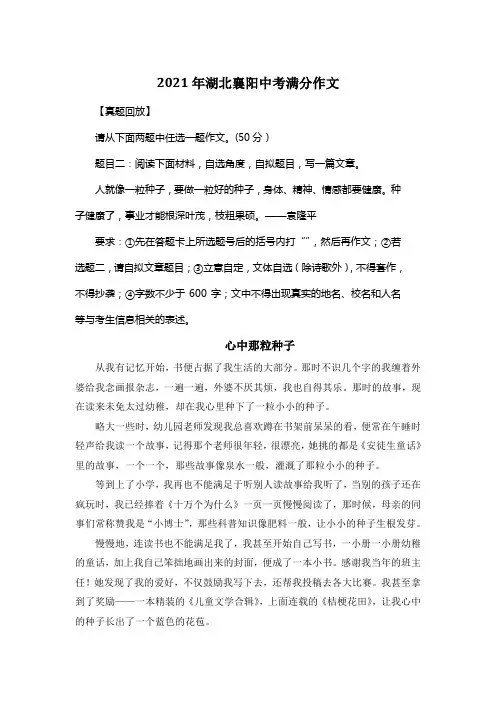 2021年湖北襄阳中考满分作文《心中那粒种子》2
