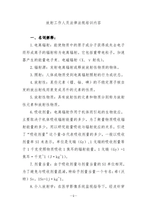放射工作人员法律法规培训