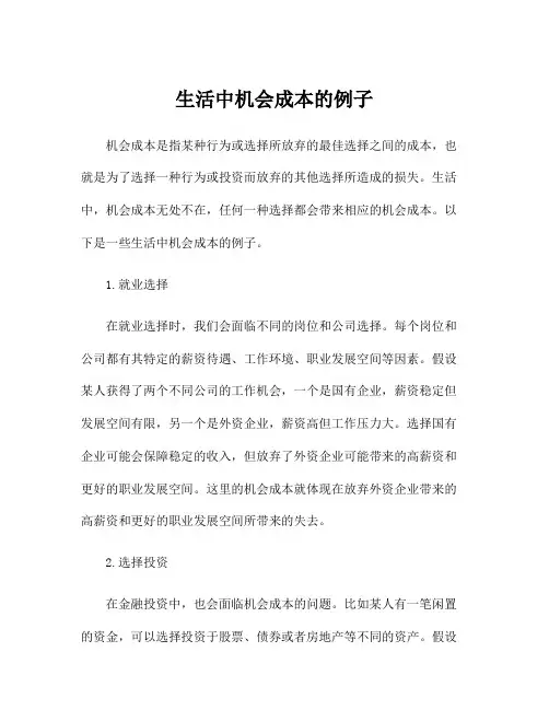 生活中机会成本的例子