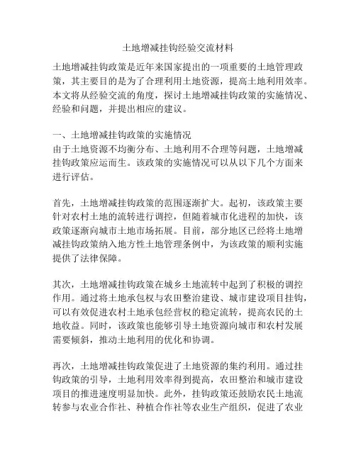 土地增减挂钩经验交流材料