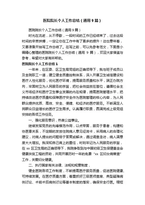 医院院长个人工作总结（通用9篇）