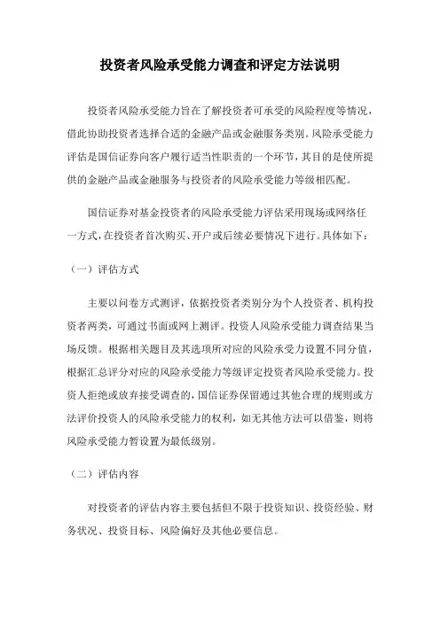 投资者风险承受能力调查和评定方法说明
