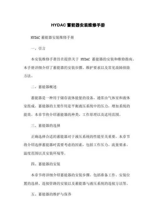 HYDAC蓄能器安装维修手册