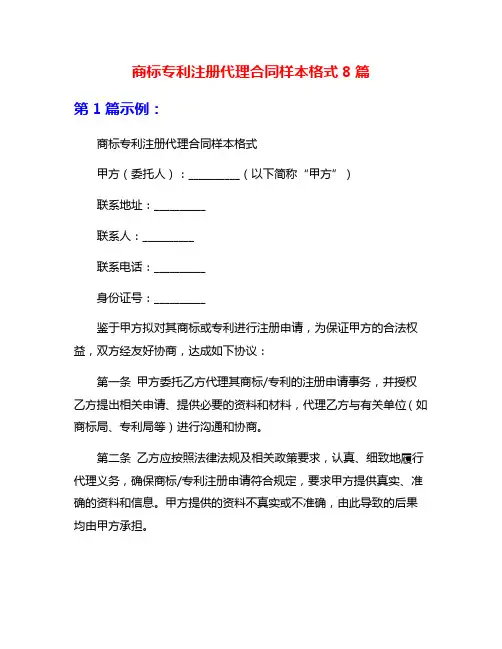 商标专利注册代理合同样本格式8篇