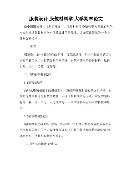 服装设计 服装材料学 大学期末论文