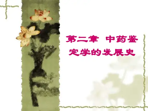 第二章 中药鉴定学的发展史