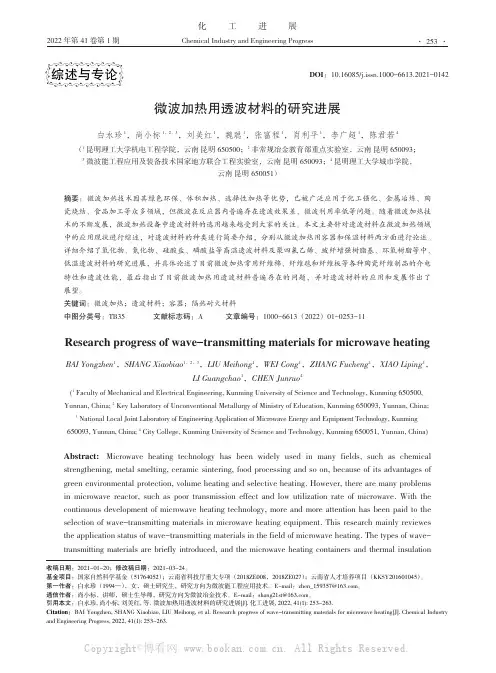 微波加热用透波材料的研究进展