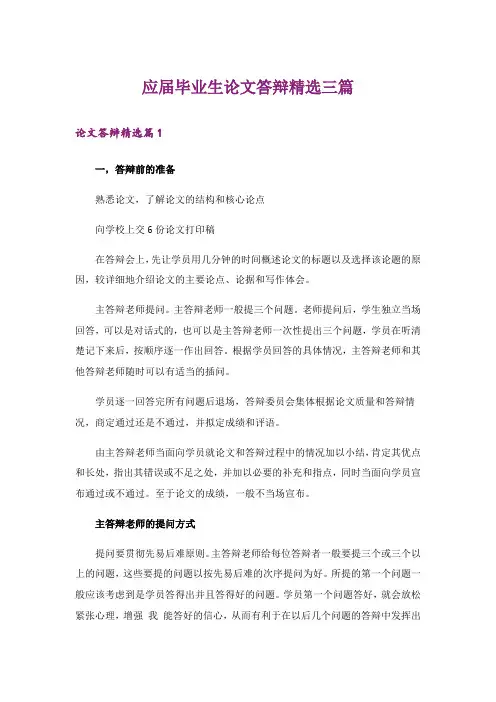 应届毕业生论文答辩精选三篇