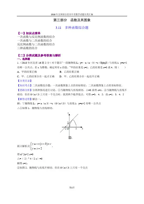 3.11多种函数综合题(第1部分)-2018年中考数学试题分类汇编(word解析版)