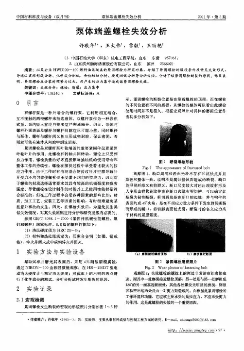 泵体端盖螺栓失效分析