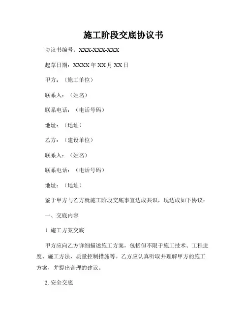 施工阶段交底协议书