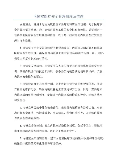内镜室医疗安全管理制度及措施