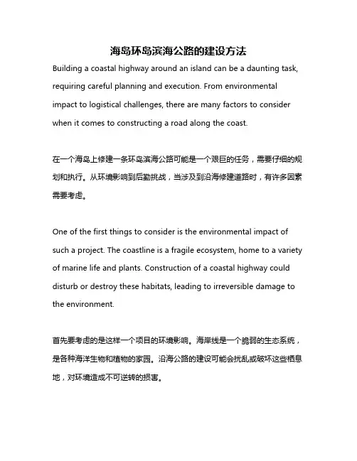 海岛环岛滨海公路的建设方法
