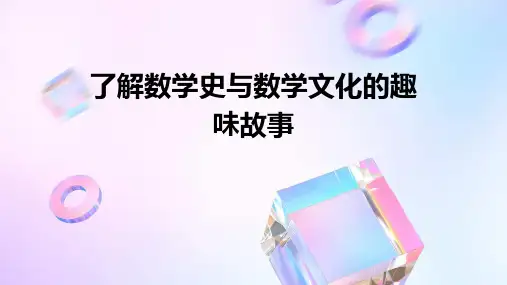 了解数学史与数学文化的趣味故事