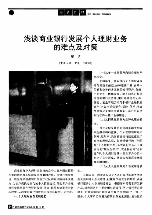 浅谈商业银行发展个人理财业务的难点及对策