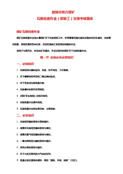 晋城市地方煤矿瓦斯检查作业(初级工)实操考核综合复习题库DOC