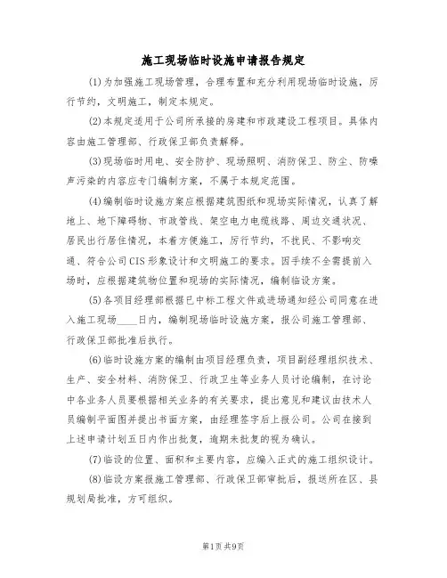 施工现场临时设施申请报告规定（5篇）