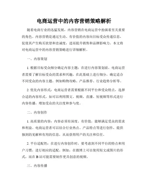 电商运营中的内容营销策略解析