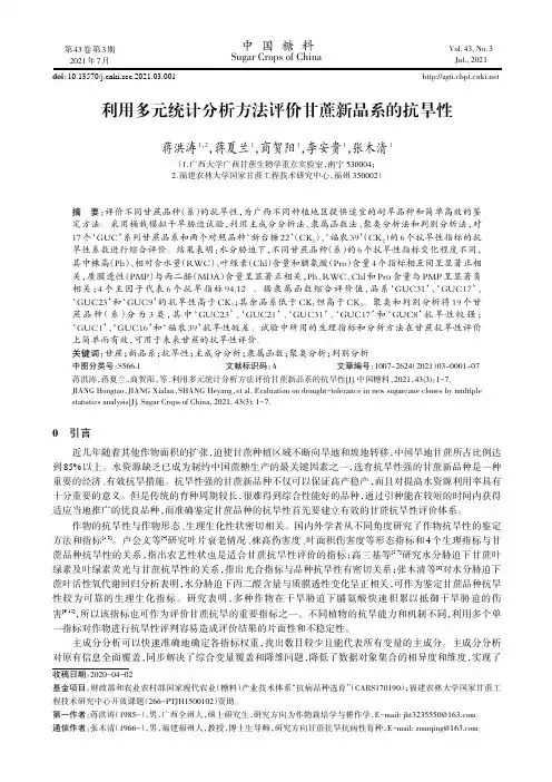 利用多元统计分析方法评价甘蔗新品系的抗旱性