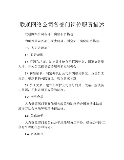 联通网络公司各部门岗位职责描述