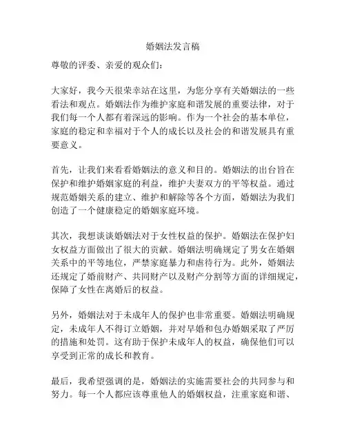 婚姻法发言稿