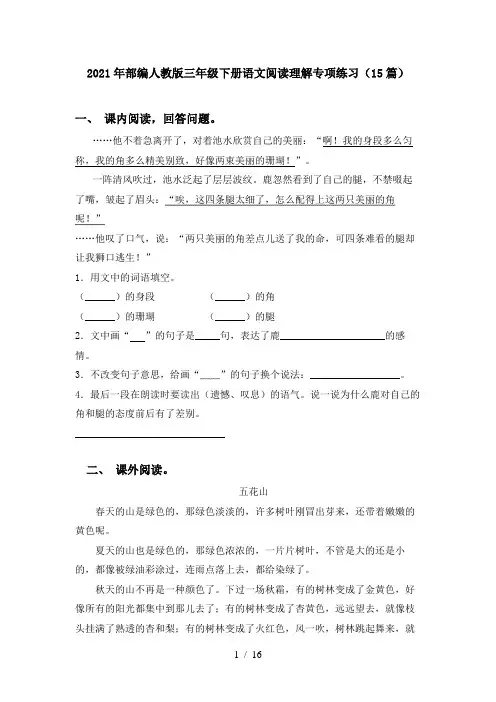 2021年部编人教版三年级下册语文阅读理解专项练习(15篇)