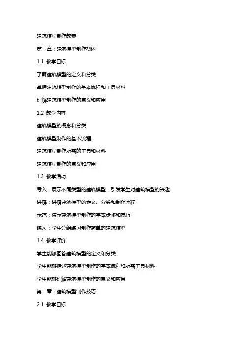 建筑模型制作教案