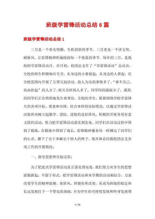 班级学雷锋活动总结6篇